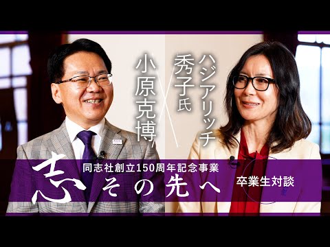 志その先へ　卒業生・修了生対談～世界の社会課題の解決を支援 多様な経験が育む人間力こそが必要～