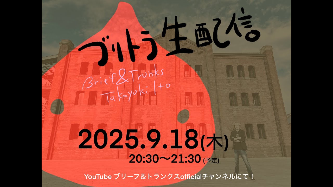 ブリトラ生配信【2025.9.18】