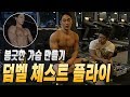덤벨 플라이(정확한 자세) 봉긋하고 가득 채운 갑바 만들기 ㅣ가슴운동