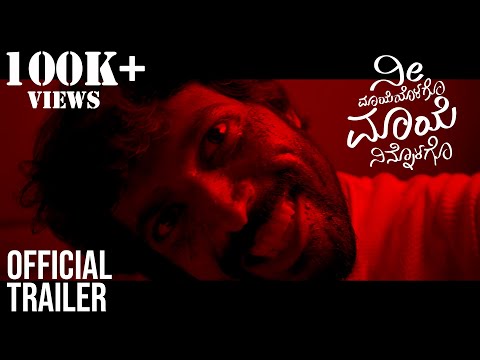 ನೀ ಮಾಯೆಯೊಳಗೋ ಮಾಯೆ ನಿನ್ನೊಳಗೋ ಸಿನಿಮಾ ಟ್ರೈಲರ್