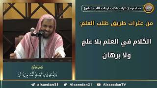 صورة من عثرات طريق طلب العلم: (الكلام في العلم بلا علمٍ ولا برهان)