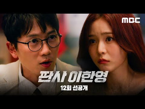 [판사 이한영 선공개] 지성 ＂재판 청탁이면 사양합니다＂, MBC 260207 방송