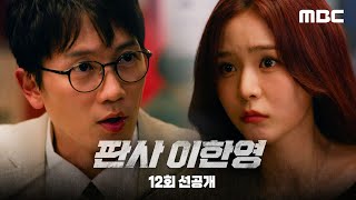 Download lagu [판사 이한영 선공개] 지성 ＂재판 청탁이면 사양합니다＂, MBC 260207 방송 mp3