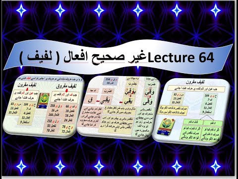 Lecture 64 / hollow, irregular verbs / Gair sahih afaal Lafeef / غير صحيح أفعال لفیف / حروف علت