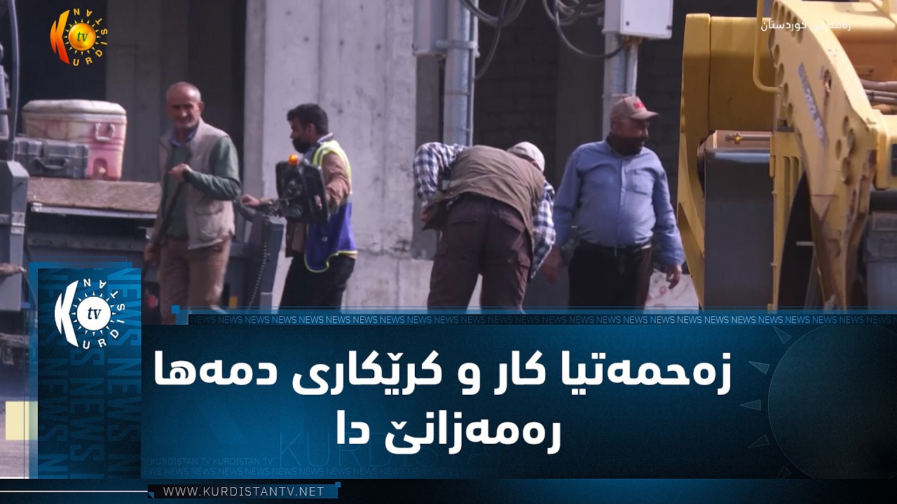 ڤیدیۆ | دهۆک.. زەحمەتیا کار و کرێکاری دمەها رەمەزانێ دا