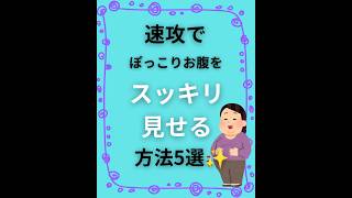 速攻でぽっこりお腹をスッキリ見せる方法　#ダイエット #やせる #ぽっこりお腹