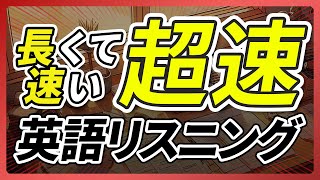「超速」長くて速い 英語リスニング聞き流し【332】