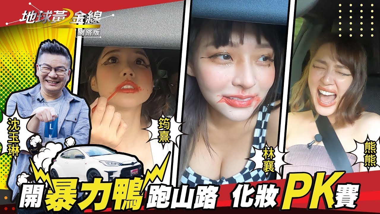 山路飛車化妝!熊熊挑戰GR Yaris 沈玉琳以為遇到魔神仔