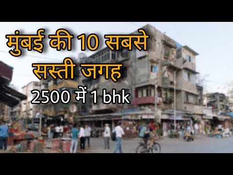 मुंबई की 10 सबसे सस्ती जगह  || Top 10 Cheapest places in Mumbai - Nallasopara, Kurla, ??