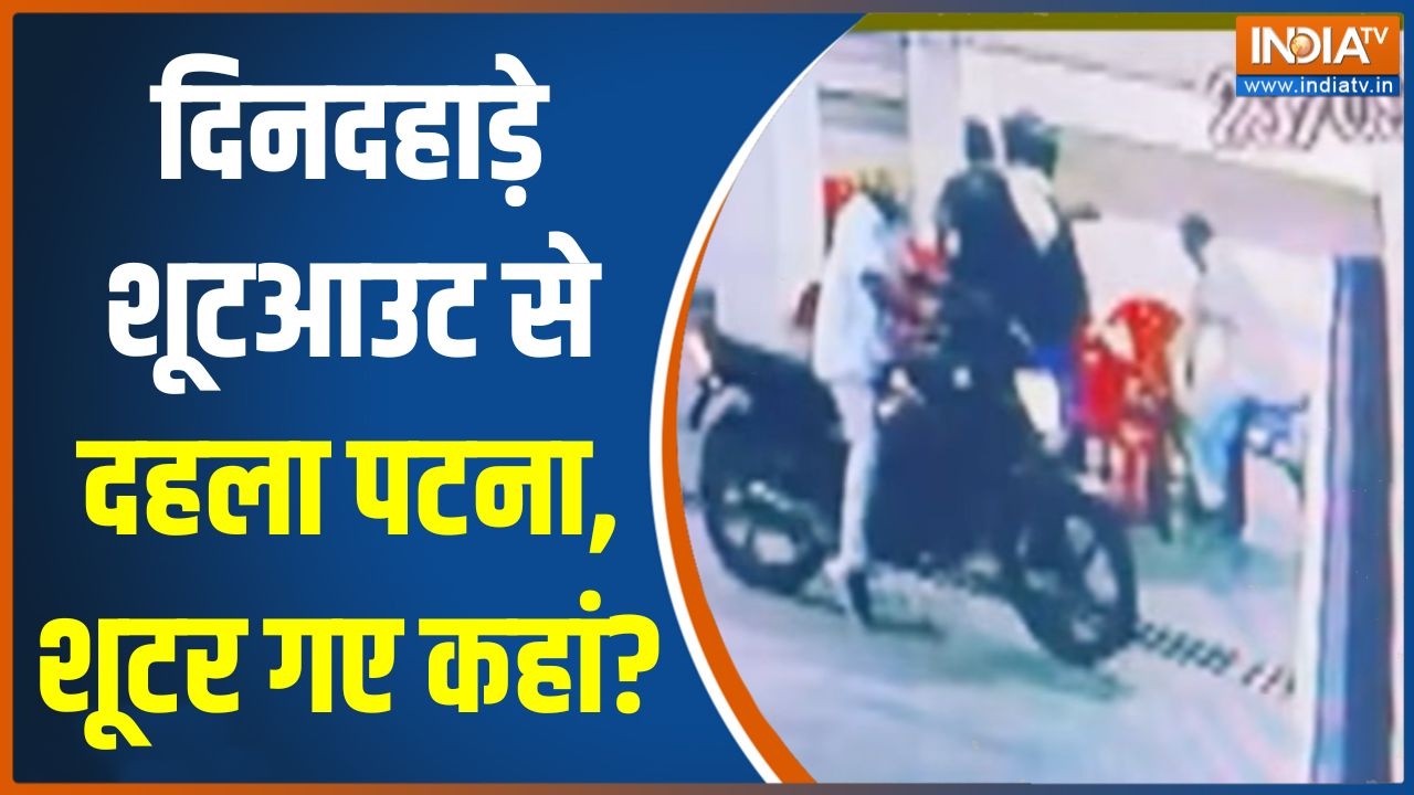 Patna Firing News: दिनदहाड़े शूटआउट से दहला पटना, शूटर गए कहां? | Biha