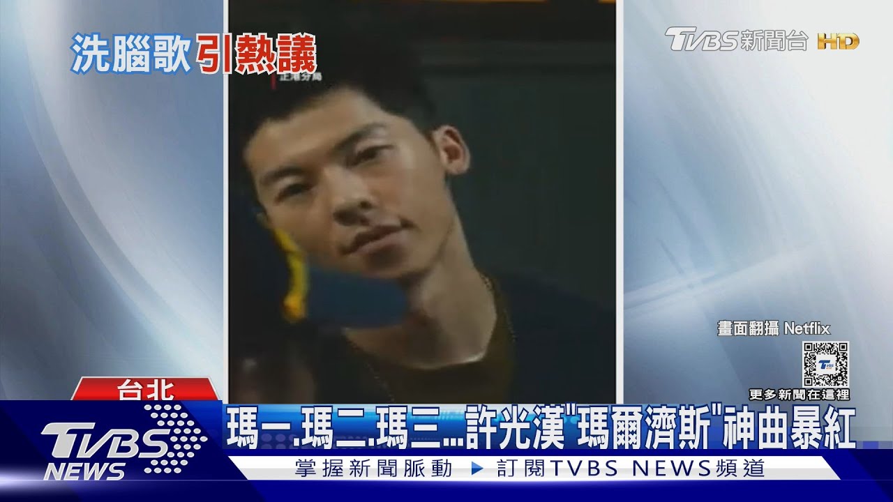 許光漢「正港分局」唱「瑪爾濟斯之歌」! 被抓包「根本唱錯」