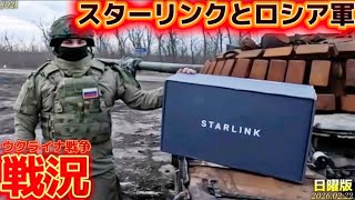 【戦況】スターリンクとロシア軍〜片道切符が目立つウ軍…2/22日曜版🫡‼️