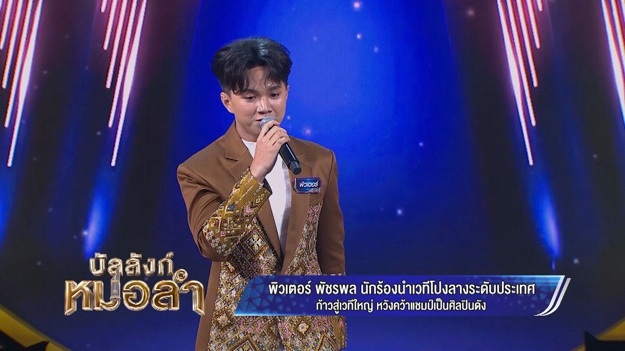 ใครรอเชียร์ พิวเตอร์ พัชรพล อยู่บ้าง พิมพ์บอกเราห?