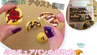本のものを作りながら、ミニチュアパンの作り方紹介🥐