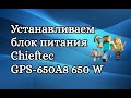 CHIEFTEC GPS-650A8 - видео