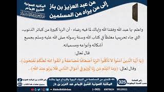 44-التحذير من المساهمة في البنوك الربوية والإيداع فيها بفائدة - مراسلات الشيخ ابن باز -رحمه الله- image