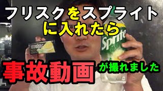 【糞動画】メントスコーラに続く新たな組み合わせ発見！フリスクとスプライトで衝撃事故動画の撮影に成功！【閲覧注意】
