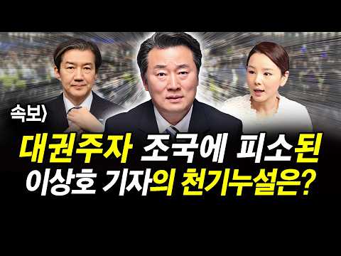 대권주자 조국에 피소된 이상호 기자의 천기누설은?