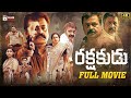 Rakshakudu Latest Telugu Full Movie 4K Suresh Gopi Rachel David Renji Panicker Telugu Cinema