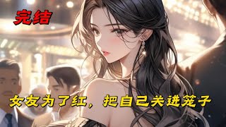 《女友为了红，把自己关进笼子》女友为了成名想要另辟蹊径。将自己关进狗笼，穿上紧身衣，戴上骨头口珈，扮成狗，一天内任由观众处置。我说斯坦福监狱实验已经证实了，你会被虐待很惨的。