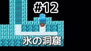 #12【実況】氷の洞窟を進む。ファイナルファンタジー2【FC】