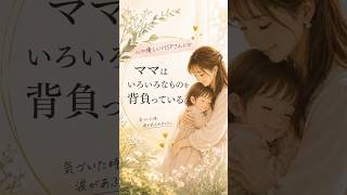 ママはいろいろなものを背負っている #本音で生きる #セルフコーチング #自分の使命