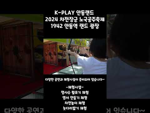 K-PLAY 안동랜드 2024 차전장군 노국공주축제1942 안동역 랜드 광장#안동 #안동시 #마카다안동 #여행 #봄축제 #5월 #5월5일 #어린이날 #가정의달 #전통놀이