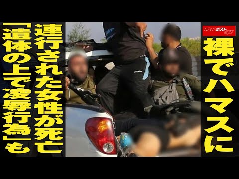 裸で ハマス に連行された女性が死亡「遺体の上で凌辱行為」も NEWSポストセブン