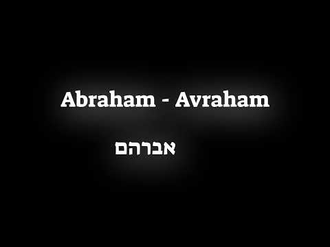 How to pronounce the Biblical name Abraham - Avraham אברהם in Hebrew