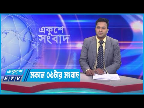 09 AM News || সকাল ০৯টার সংবাদ || 03 May 2023