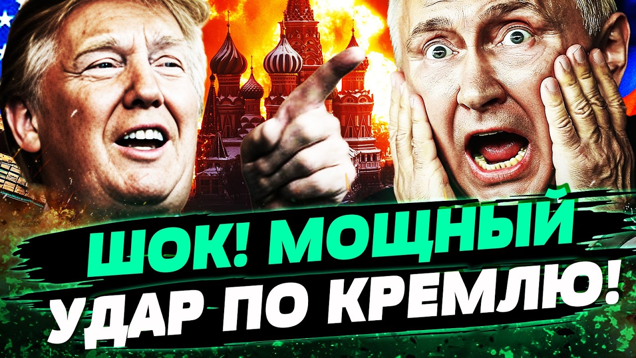 💥ЭТО СЛУЧИЛОСЬ! ЛОВУШКА ТРАМПА ЗАХЛОПНУЛАСЬ! ПАДЕНИЕ КРЕМЛЯ: ПУТИНУ НЕ УДАЛ