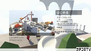 【カチコミTV】毎日が日曜日　5日目【HumanFallFlat】