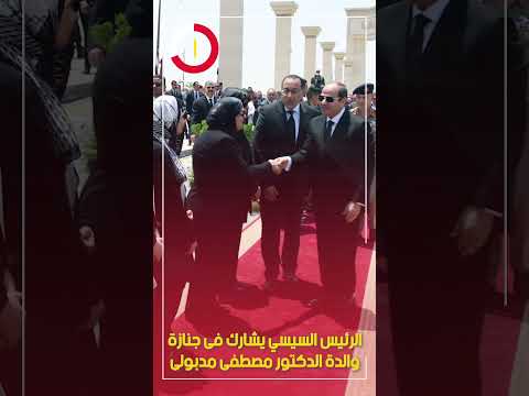 الرئيس السيسي يشارك فى جنازة والدة الدكتور مصطفى مدبولى