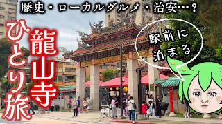 【台湾旅行】台北で一番治安が悪い?龍山寺エリアに女一人で1泊してみたVlog