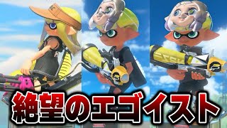 エゴイストと３連続でマッチングし、心もXPも破壊されてしまったねっぴー...【Splatoon3】