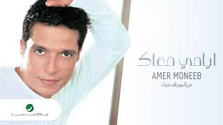 كلمات اغنية ايامي معاك عامر منيب