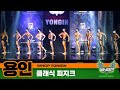[WNGP 용인] 클래식 피지크 (WNGP yongin : classic physique)