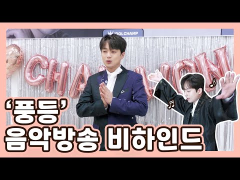 정규앨범으로 찾아온 찬원💗 &#39;풍등&#39; 음악방송 비하인드