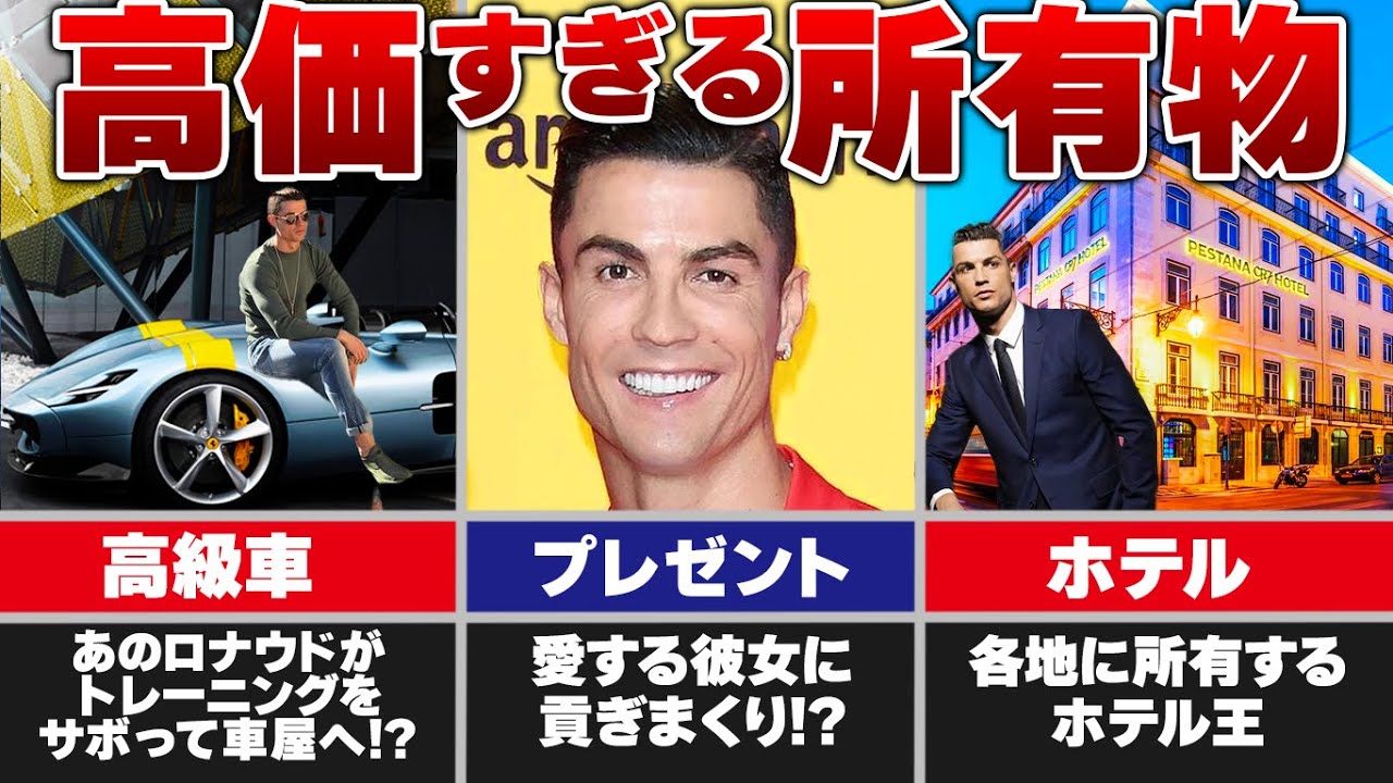 【年収390億円】ロナウドの持つエグすぎる高級品