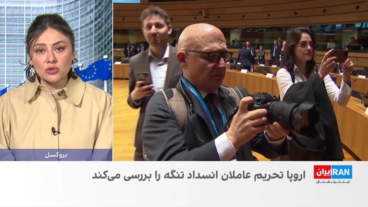 بررسی تحریم عاملان مسدودسازی تنگه هرمز توسط اتحادیه اروپا