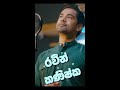 රවීන් කණිෂ්ක ආදරයේ මුල් දවස් Raveen Kanishka Adaraye