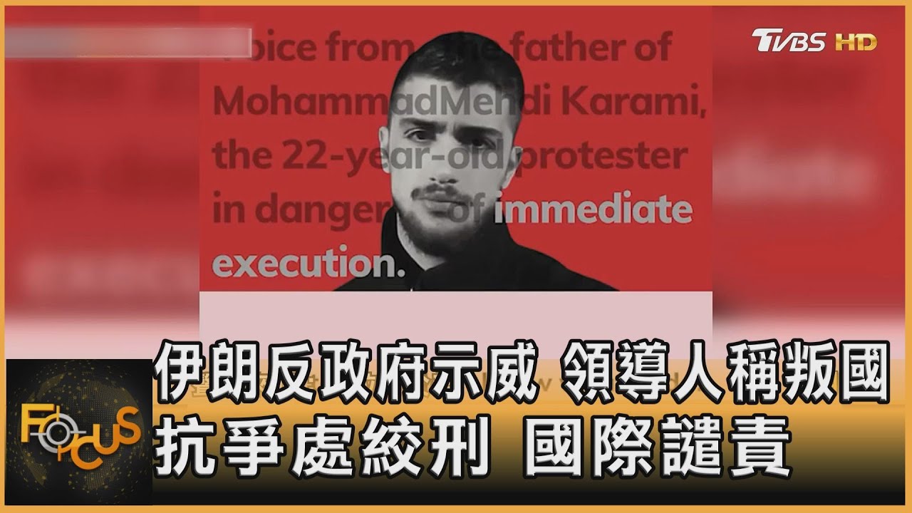 伊朗反政府示威被扣叛國　抗爭者處絞刑！國際譴責