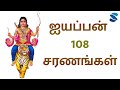 ஐயப்பன் 108 சரணங்கள் Ayyappan 108 Saranams