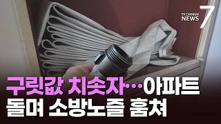 구리 값 뛰자 소방 노즐 절도 '기승'…"아파트 돌며 22t 훔쳐" 40대 구속 [뉴스7]