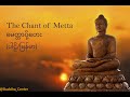 နံနက်ခင်းမေတ္တာပို့ ဓမ္မတေး - The Chant of Metta (Parli - Myanmar Ly
