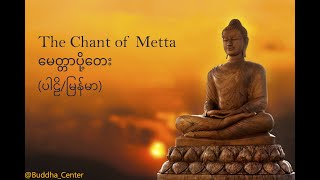 Download lagu နံနက်ခင်းမေတ္တာပို့ ဓမ္မတေး - The Chant of Metta (Parli - Myanmar Lyrics) mp3 Download lagu နံနက်ခင်းမေတ္တာပို့ ဓမ္မတေး - The Chant of Metta (Parli - Myanmar Lyrics) mp3