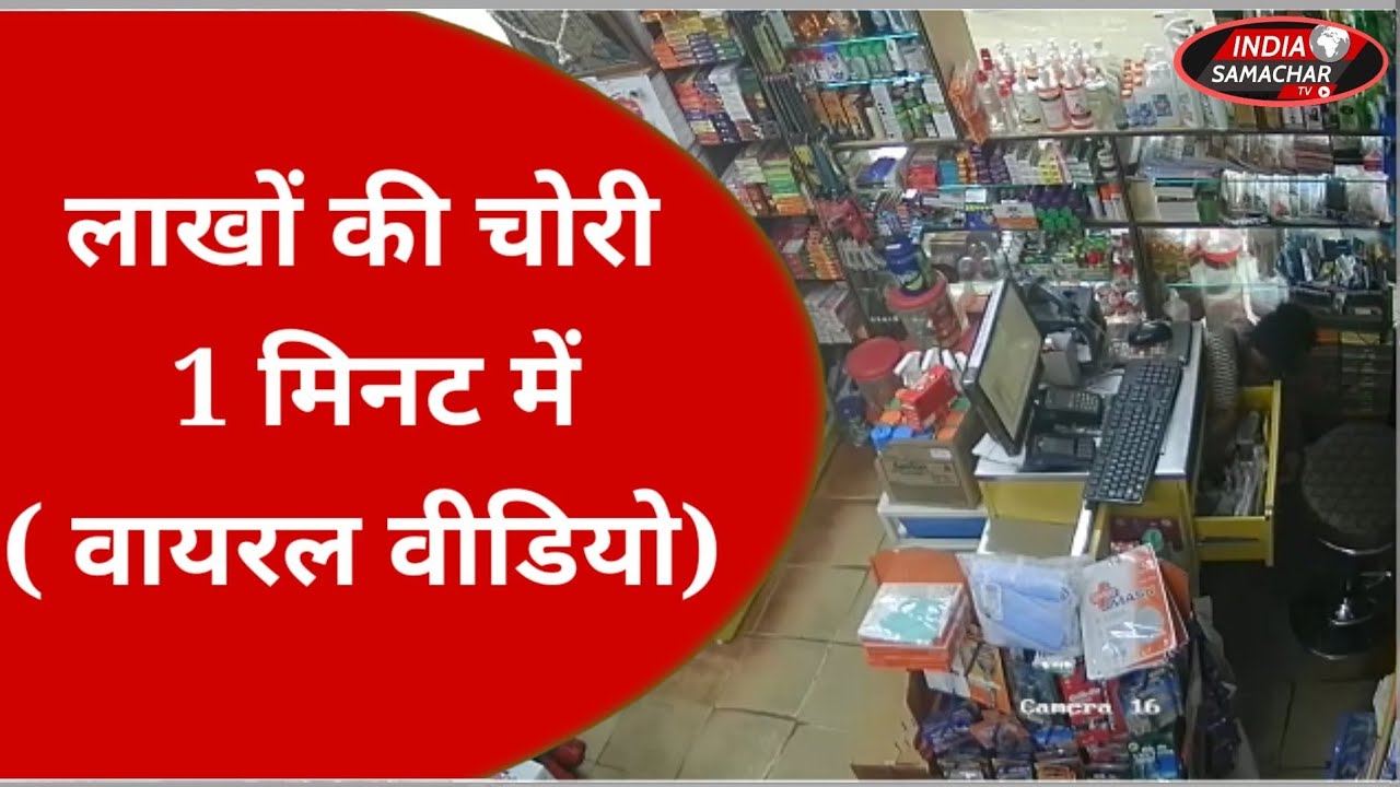 लाखो की चोरी 1 मिनट में
