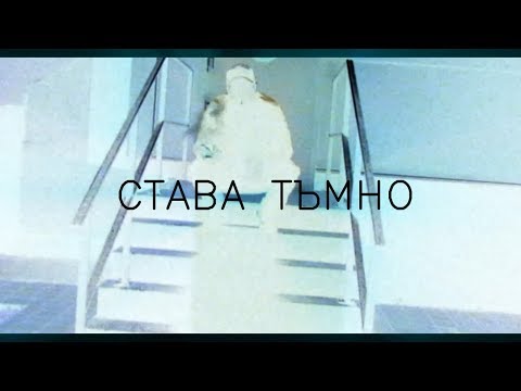 LK x VASETO TRAKIQ - СТАВА ТЪМНО