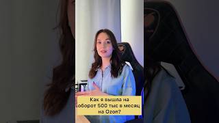 Как я вышла на оборот 500 тыс в месяц на Ozon? #бизнес #ozon #маркетплейсы