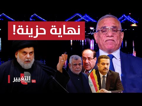 شاهد بالفيديو.. خطوة الإطار التنسيقي بعد رفض مقتدى الصدر المحتمل لـ محمد شياع السوداني